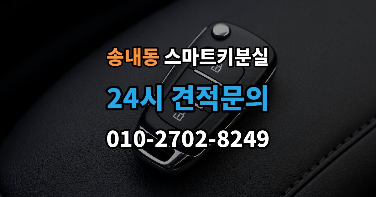 동두천시 송내동 스마트키 분실 출장 안내 - 예비키 없이 남았을 때 이동 수단부터 생각하기
