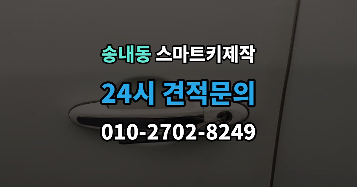 동두천시 송내동 스마트키 제작 출장 안내 - 차종에 따라 달라지는 버튼 수와 원격 기능