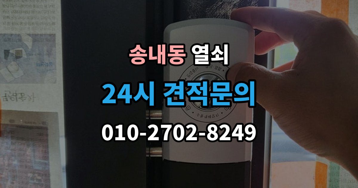 동두천시 송내동 열쇠 출장 안내 - 래치가 안 들어가 문이 안 닫힐 때 점검