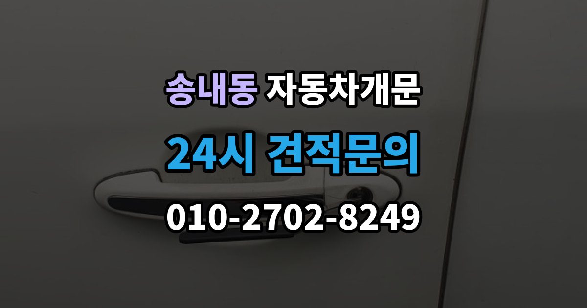 동두천시 송내동 자동차 문 잠김 아파트 단지 내에서 발생했을 때 대처