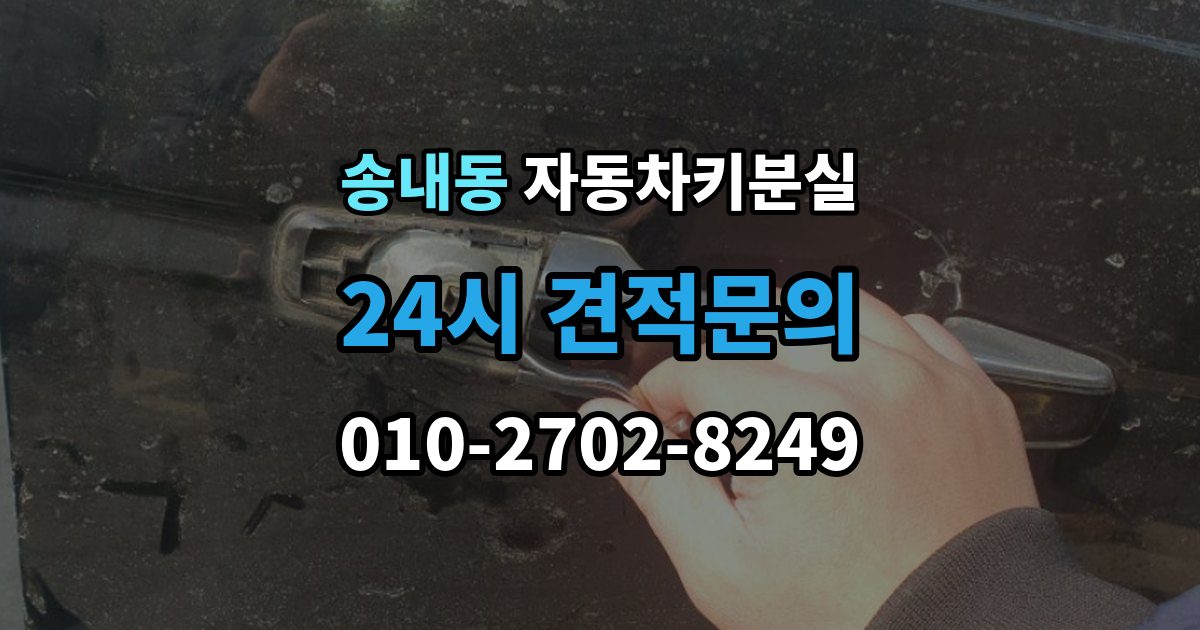 동두천시 송내동 자동차키 분실 시동이 안 되고 잠금만 풀릴 때 점검