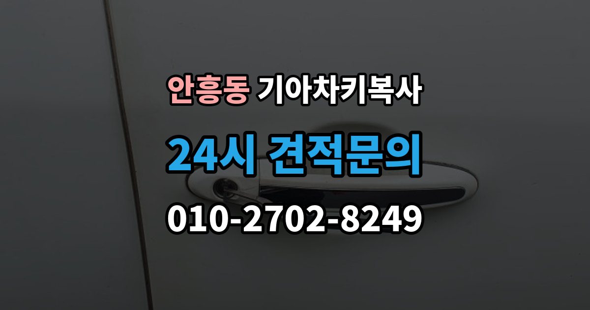 동두천시 안흥동 기아 차키 복사 출장 안내 - 복사 전 손상 정도를 먼저 보는 이유