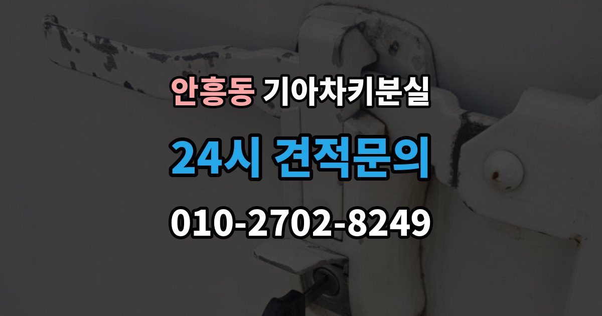 동두천시 안흥동 기아 차키 분실 신형 모델 키 세팅과 코딩은 어떻게 다른가