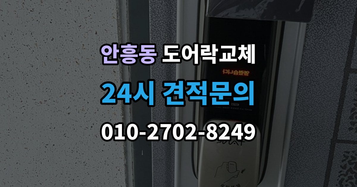 동두천시 안흥동 도어락 교체 출장 안내 - 아파트 도어락 교체