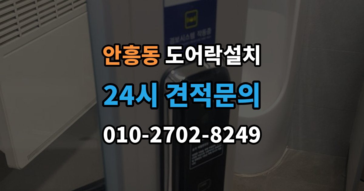 동두천시 안흥동 도어락 설치 스마트폰 원격 기능을 쓰기 전 알아둘 점