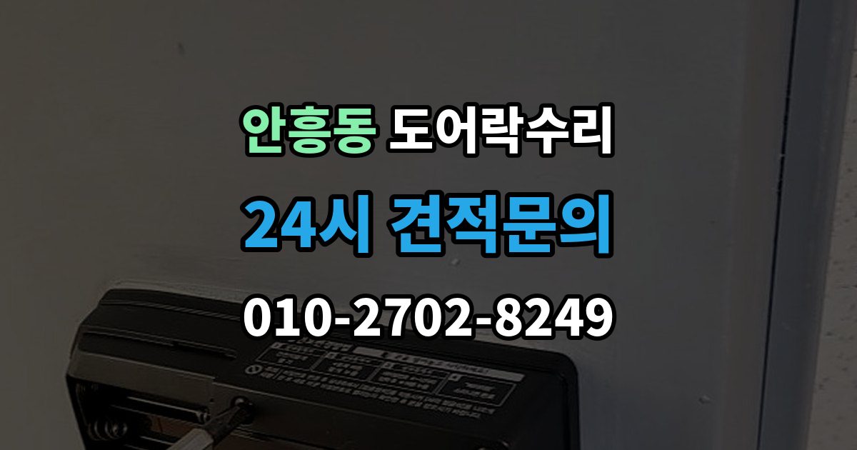 동두천시 안흥동 도어락 수리 실내 버튼이 눌려도 반응 없을 때 기본 점검