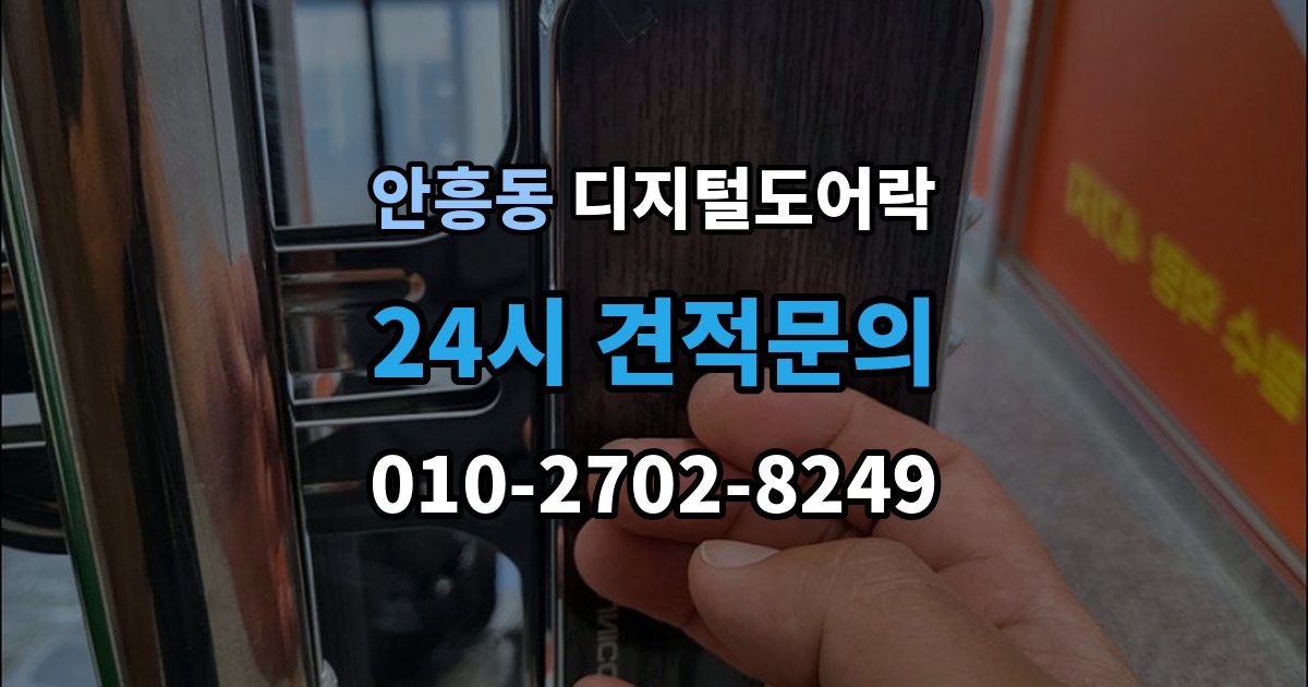 동두천시 안흥동 디지털 도어락 실내외 온도 차가 크면 센서가 민감해지는 이유
