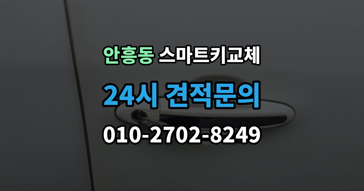 동두천시 안흥동 스마트키 교체 출장 안내 - 차종별 제작 방식이 다른 이유