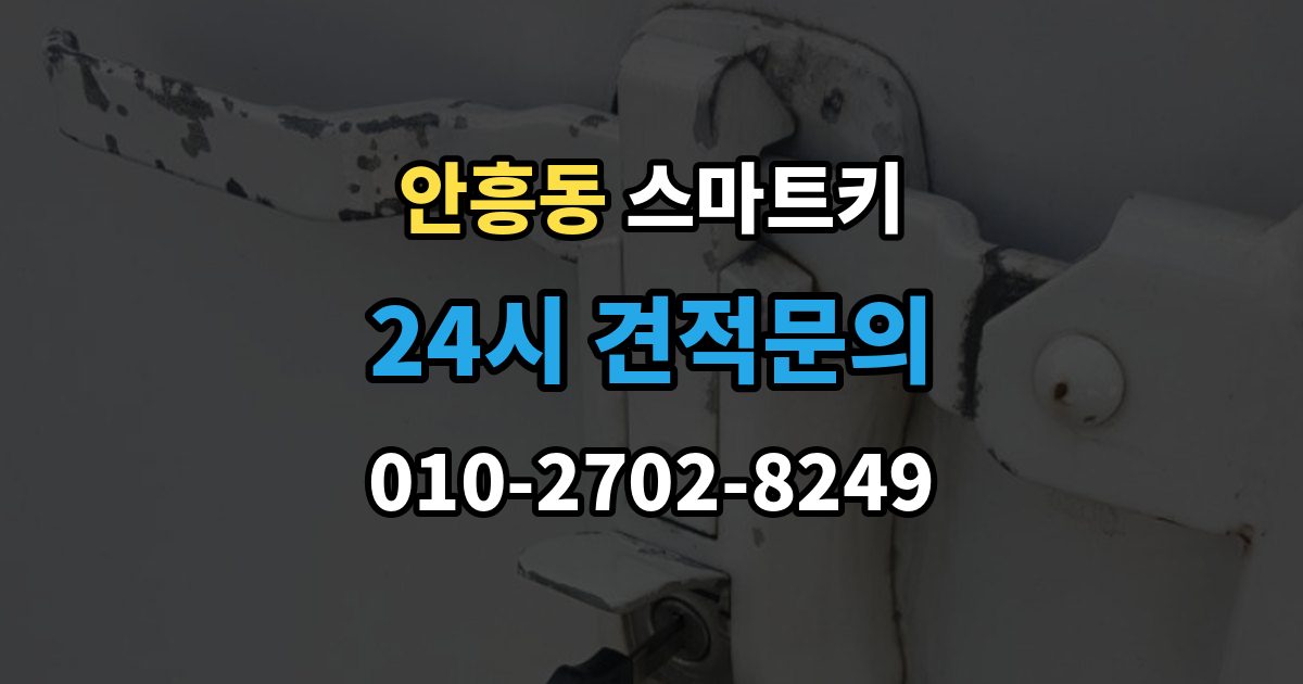 동두천시 안흥동 스마트키 등록 후 반응이 느릴 때 점검 순서
