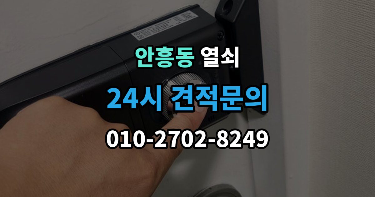 동두천시 안흥동 열쇠 출장 안내 - 겨울철 열쇠가 안 돌아갈 때 흔한 이유