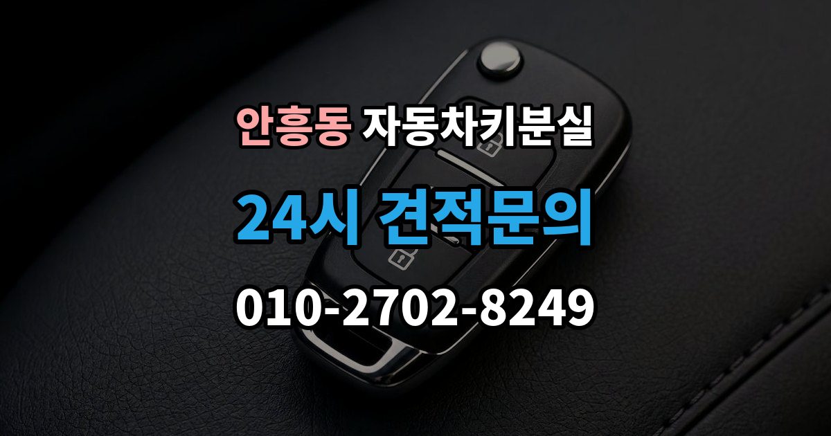 동두천시 안흥동 자동차키 분실 출장 안내 - 예비키 없이 맡길 때 소요되는 과정