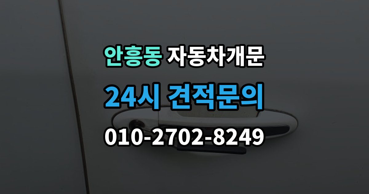 동두천시 안흥동 차 문 잠겼을 때 여벌열쇠 위치를 미리 확인해야 하는 이유