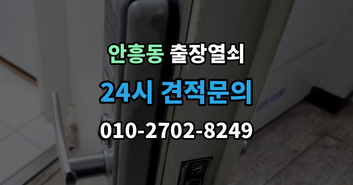 동두천시 안흥동 출장 열쇠 차키 분실 시 현장 작업과 비대면 안내 차이
