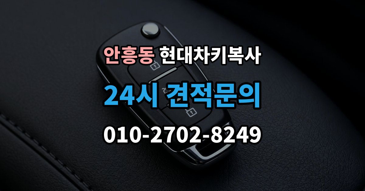 동두천시 안흥동 현대 차키 복사 예비키 없이 진행하려면 필요한 절차