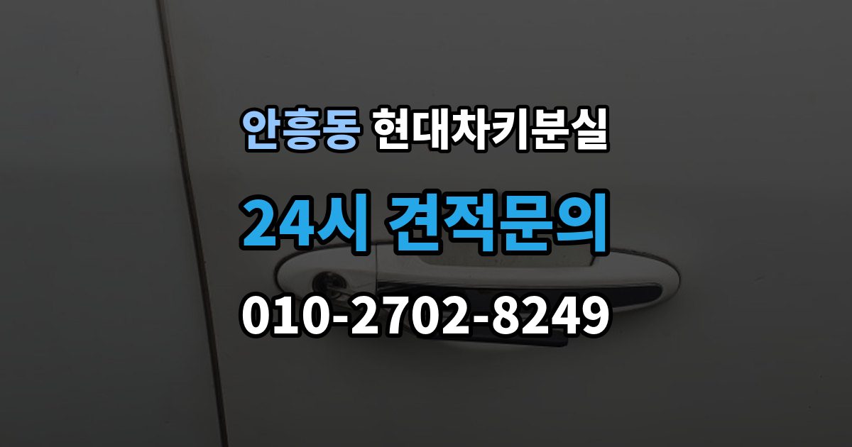 동두천시 안흥동 현대 차키 분실 출장 안내 - 세단형과 SUV형에서 절차가 달라지는 지점