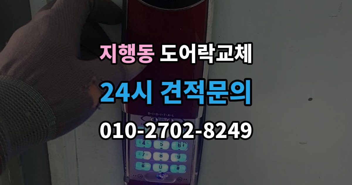 지행동 도어락 교체 출장 안내 - 도어락 교체 비용