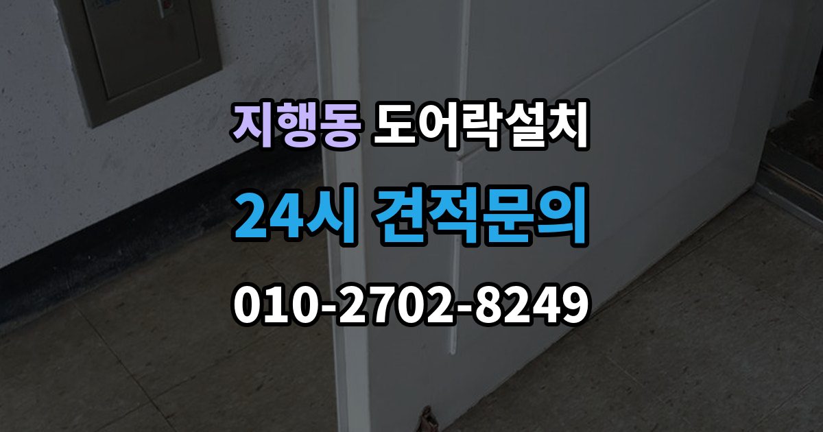 지행동 도어락 설치 출장 안내 - 원룸 입주 전 필수로 해야 할 보안 체크