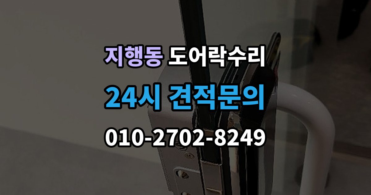 지행동 도어락 수리 출장 안내 - 출입기록이 어긋날 때 설정부터 확인하기