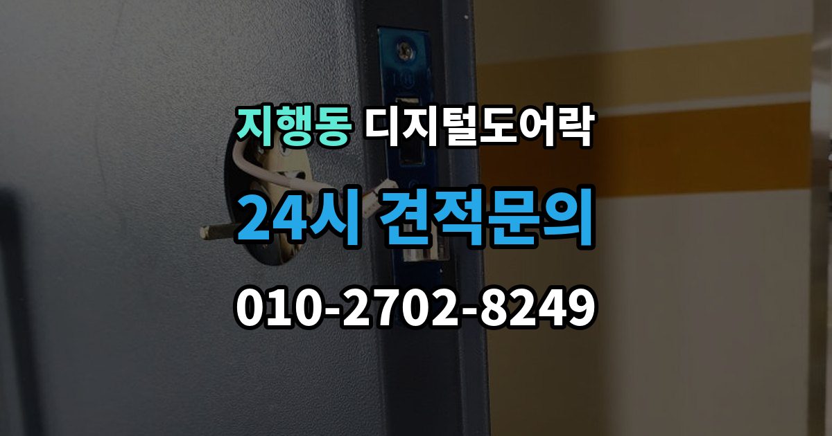 지행동 디지털 도어락 출장 안내 - 내부 버튼 방식이 필요한 생활 장면