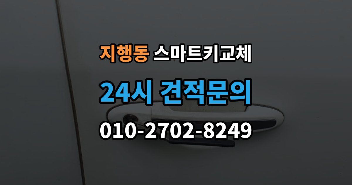 지행동 스마트키 교체 출장 안내 - 차량 운행이 제한되는 상황 살펴보기