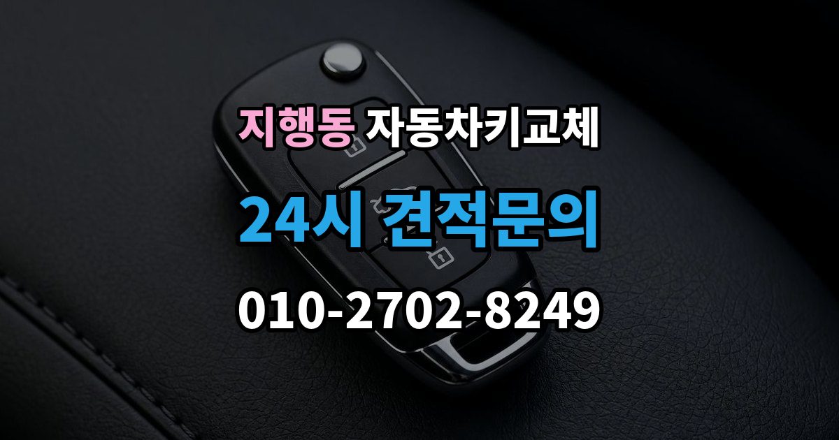지행동 자동차키 교체 비용 견적을 비교할 때 볼 항목