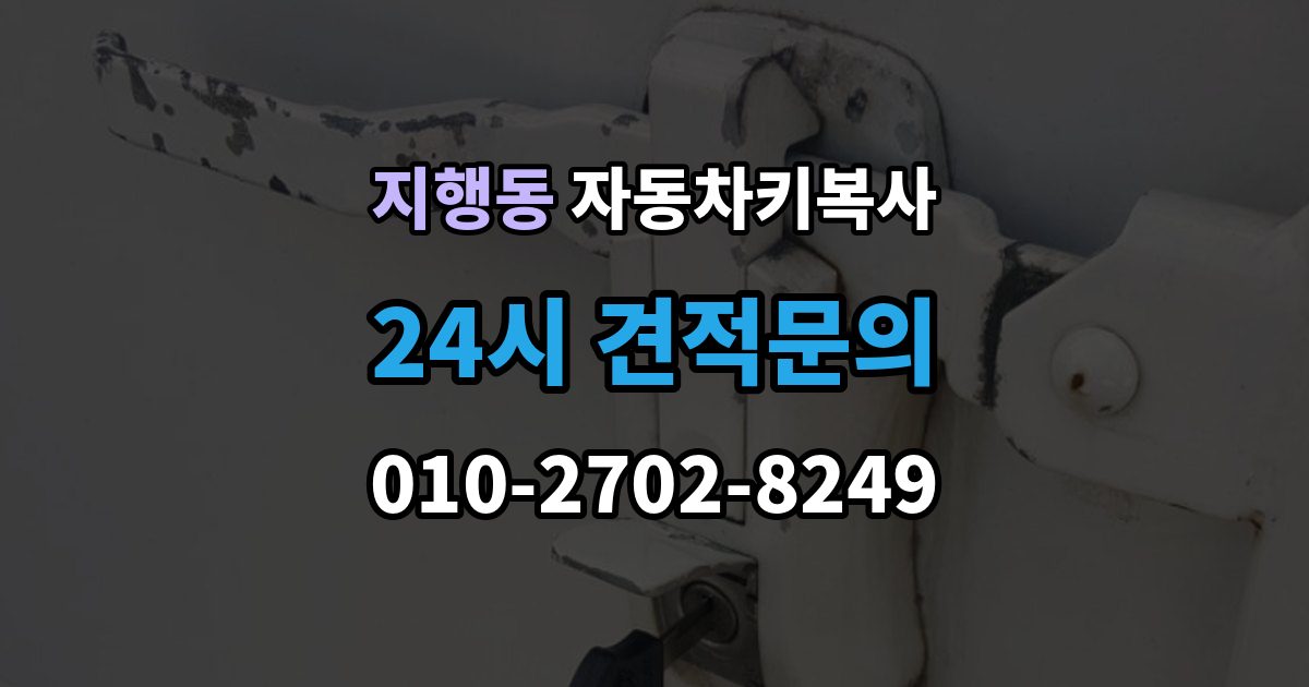 지행동 자동차키 복사 출장 안내 - 시동용 키와 문열림용 키의 차이