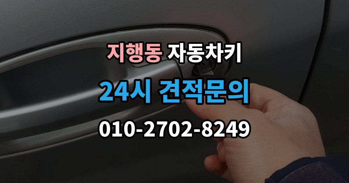 지행동 자동차키 최신형과 구형 키의 구조 차이