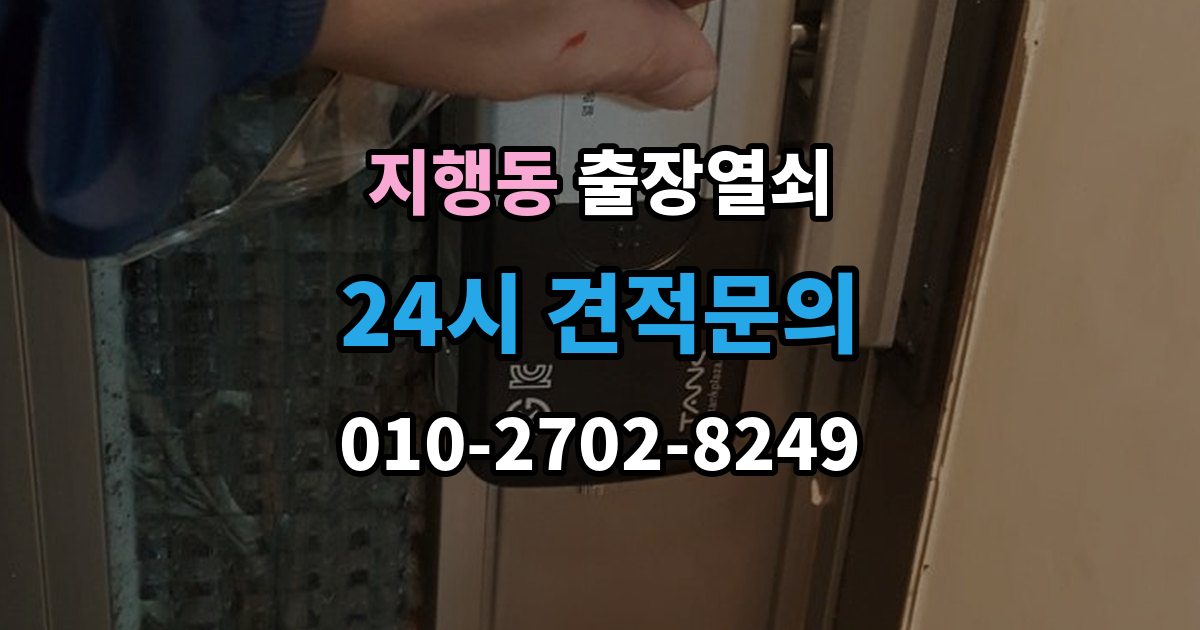 지행동 출장 열쇠 문 종류별 작업 방식과 주의점