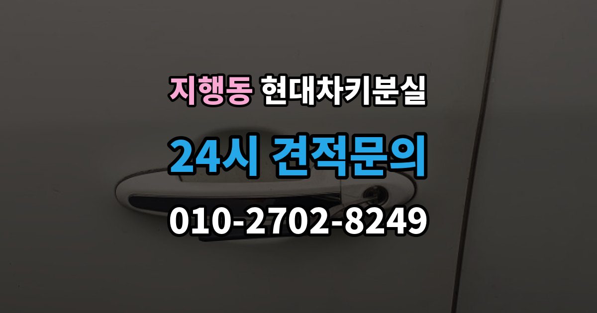 지행동 현대 차키 분실 출장 안내 - 서비스센터 방문 전에 준비하면 좋은 서류