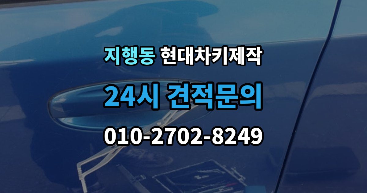 지행동 현대 차키 제작 출장 안내 - 키 번호가 필요한 경우와 확인 방법