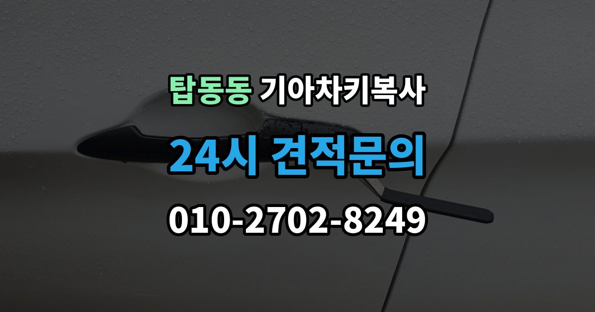 탑동동 기아 차키 복사 출장 안내 - 파손된 키는 수리와 복사 중 무엇이 나을까
