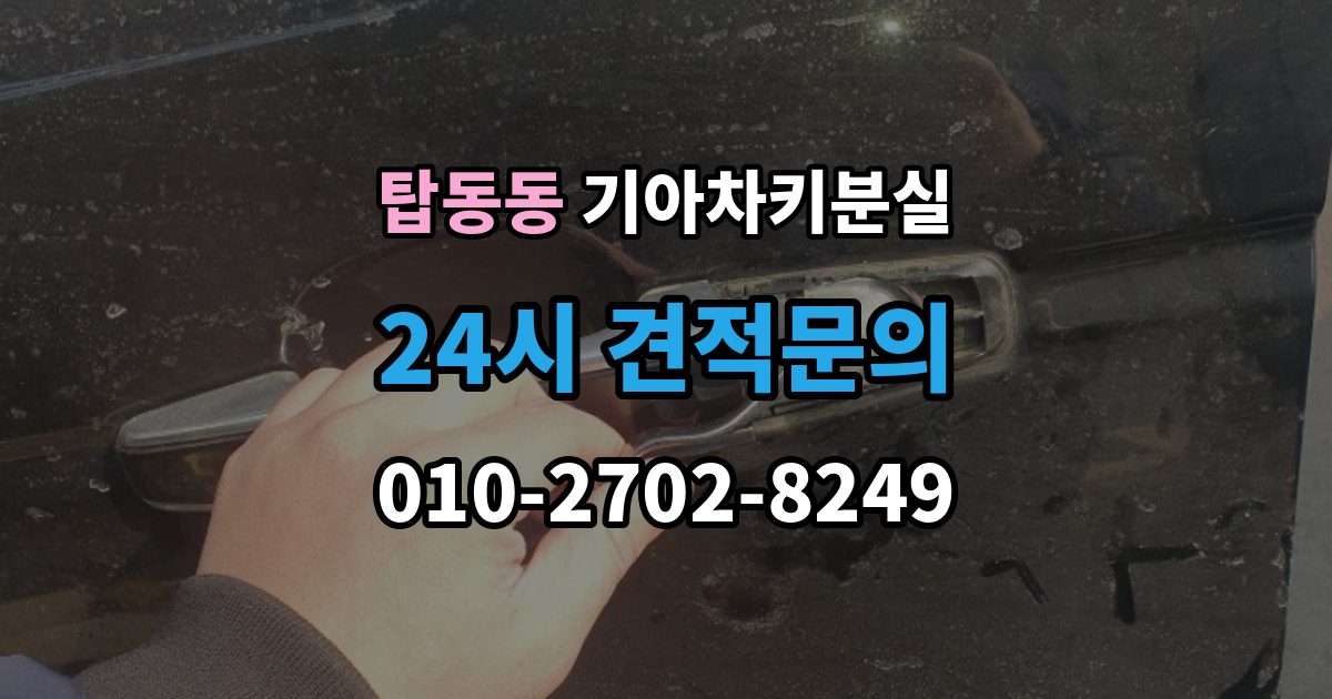 탑동동 기아 차키 분실 출장 안내 - 새 키 발급 전에 꼭 확인할 차량 정보
