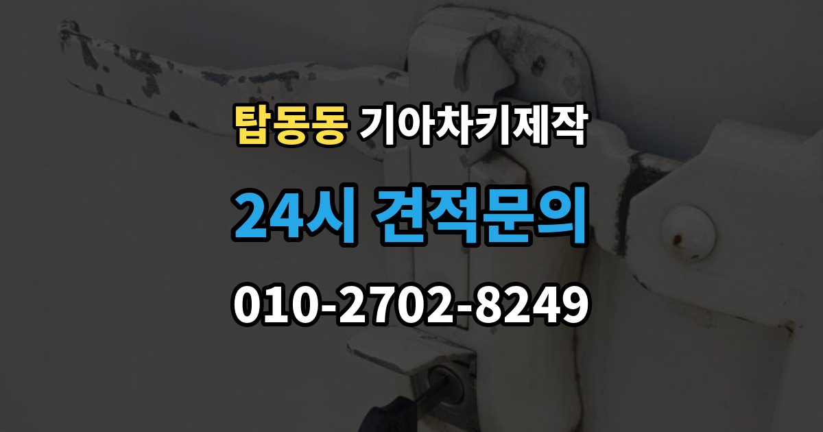 탑동동 기아 차키 제작 출장 안내 - 뒤 예비키 관리가 필요한 이유
