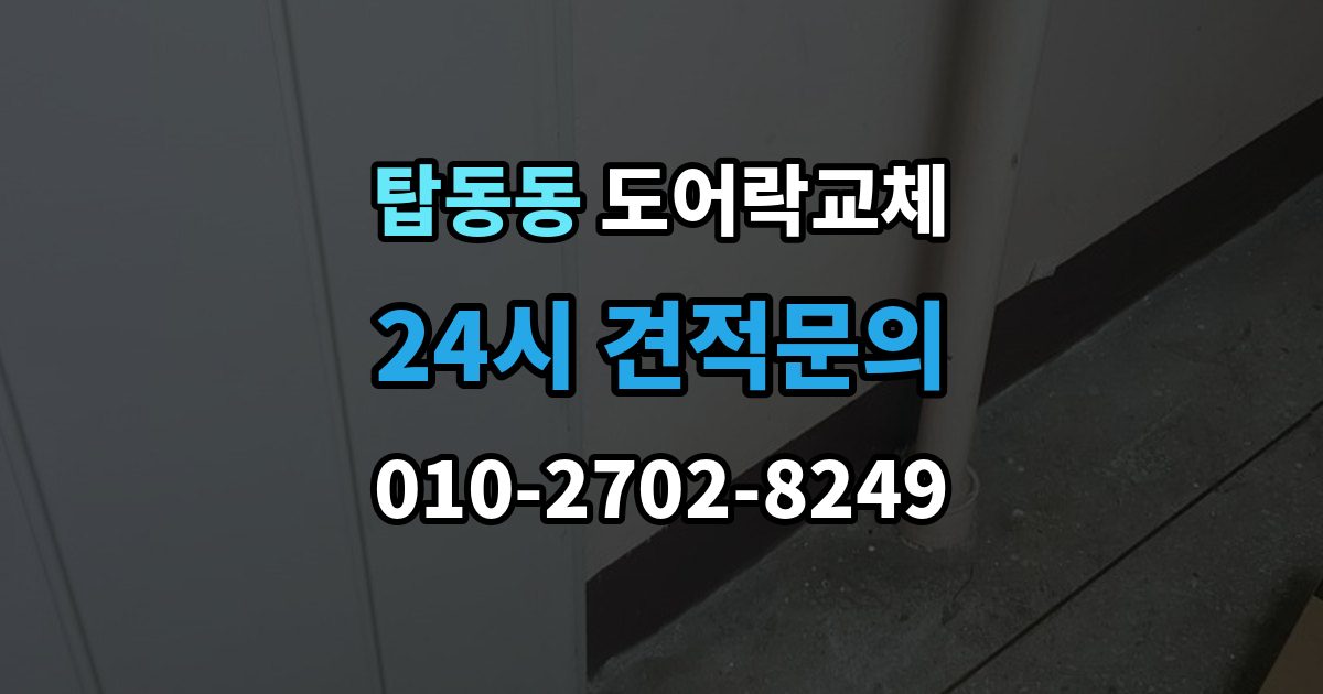 탑동동 도어락 교체 출장 안내 - 현관문 도어락 교체