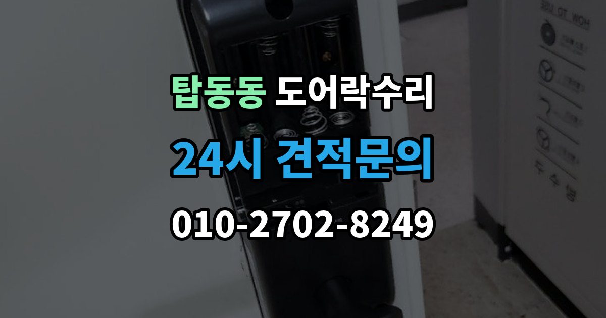탑동동 도어락 수리 관리사무소 협조가 필요한 대표 사례