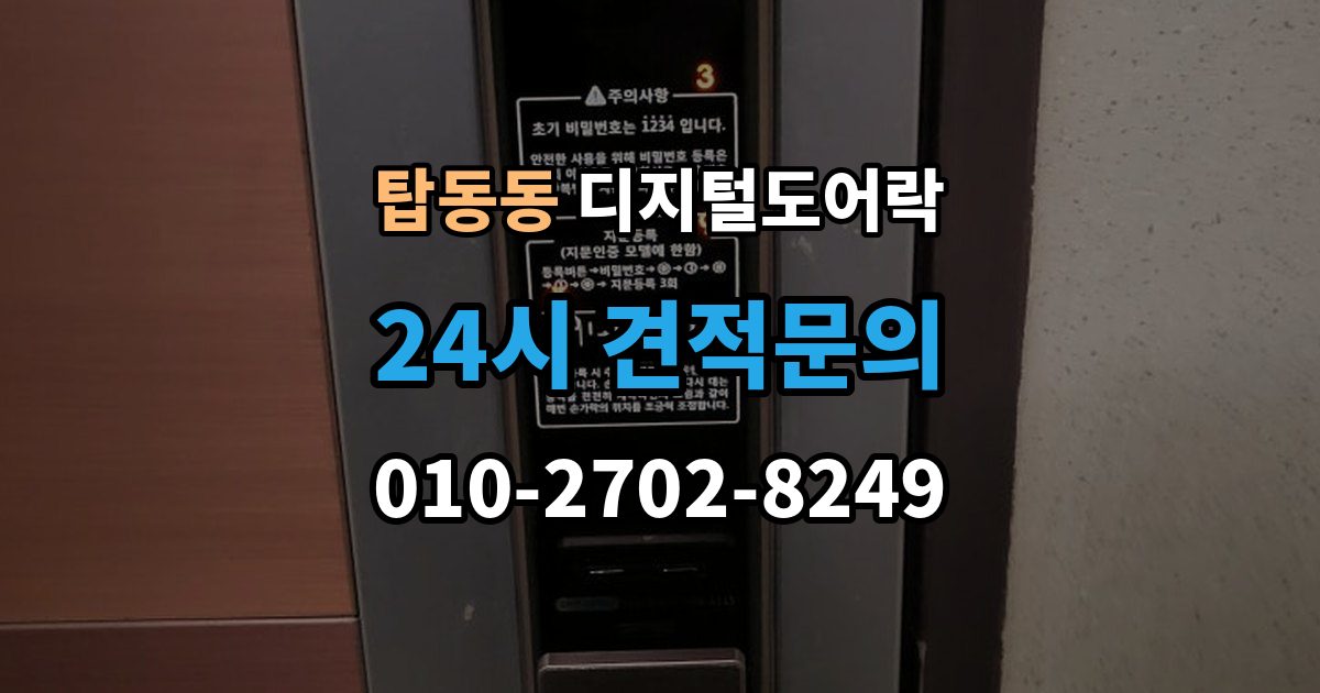 탑동동 디지털 도어락 내구성은 재질과 마감에서 어떻게 갈릴까