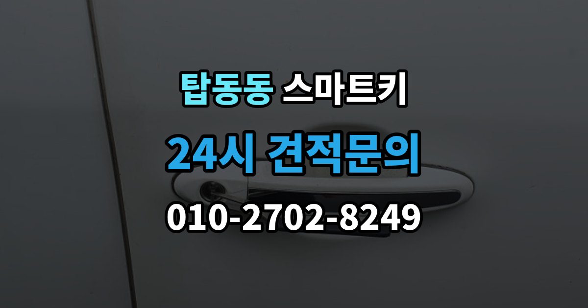 탑동동 스마트키 출장 안내 - 외부 충격에 약한 부분 알아보기