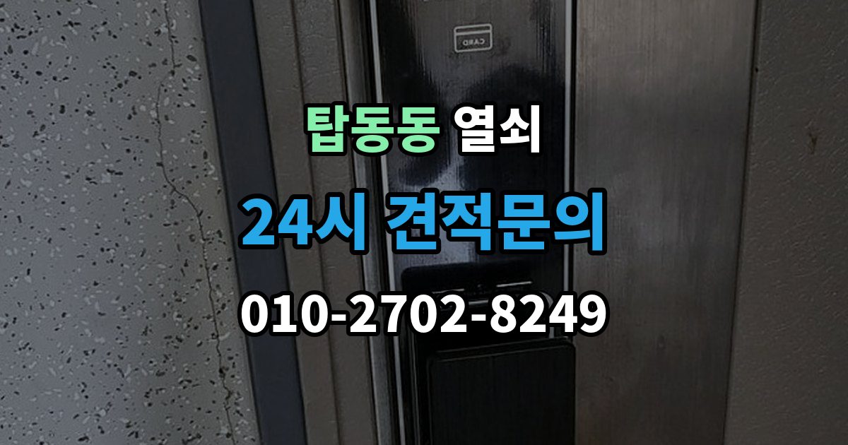 탑동동 열쇠 출장 안내 - 원룸 자취방에서 잠금 사고가 잦은 이유