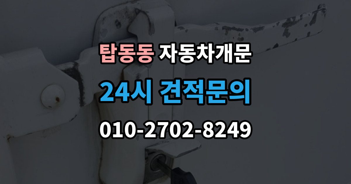 탑동동 자동차 문 잠김 출장 안내 - 차량 파손 걱정 없이 여는 기준