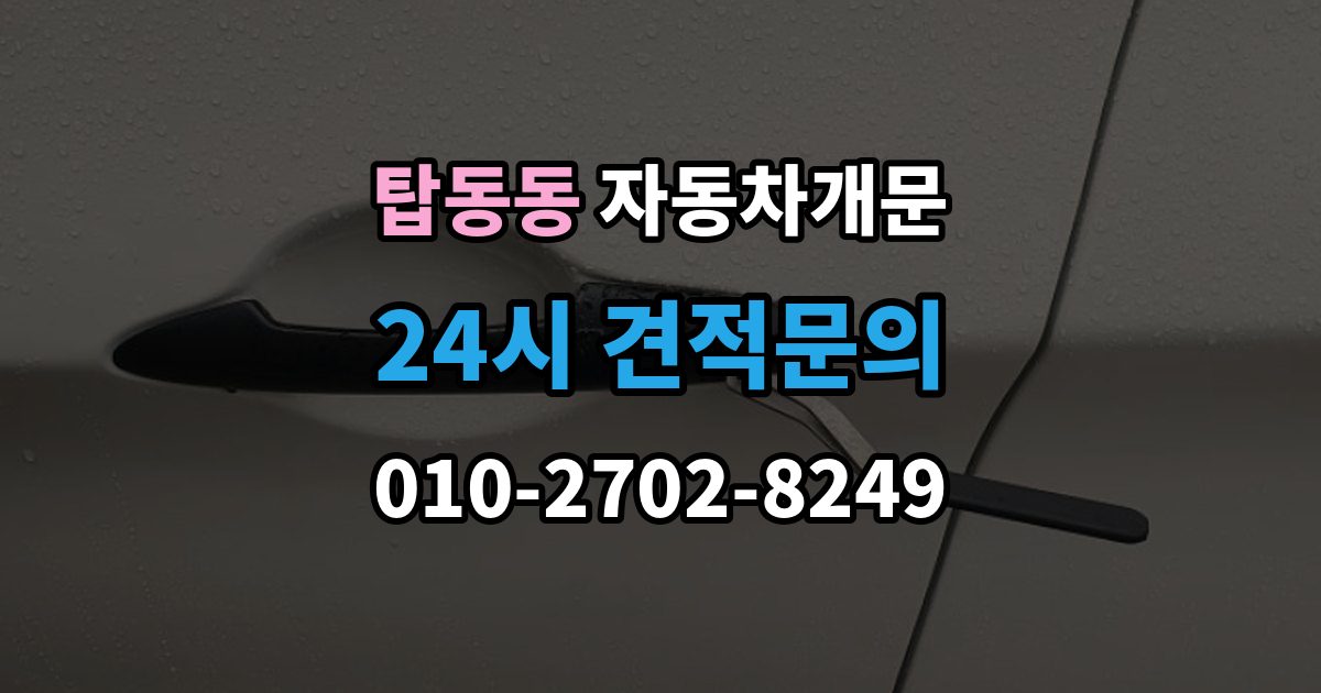 탑동동 차 문 잠겼을 때 출장 안내 - 고속도로 휴게소에서 잠겼을 때 대응