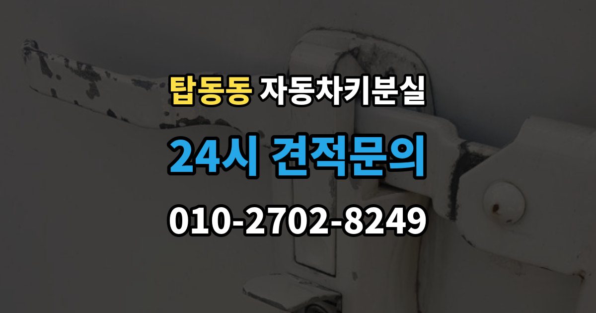 탑동동 차 키 잃어버렸을 때 야간에 잃어버렸을 때 확인할 점