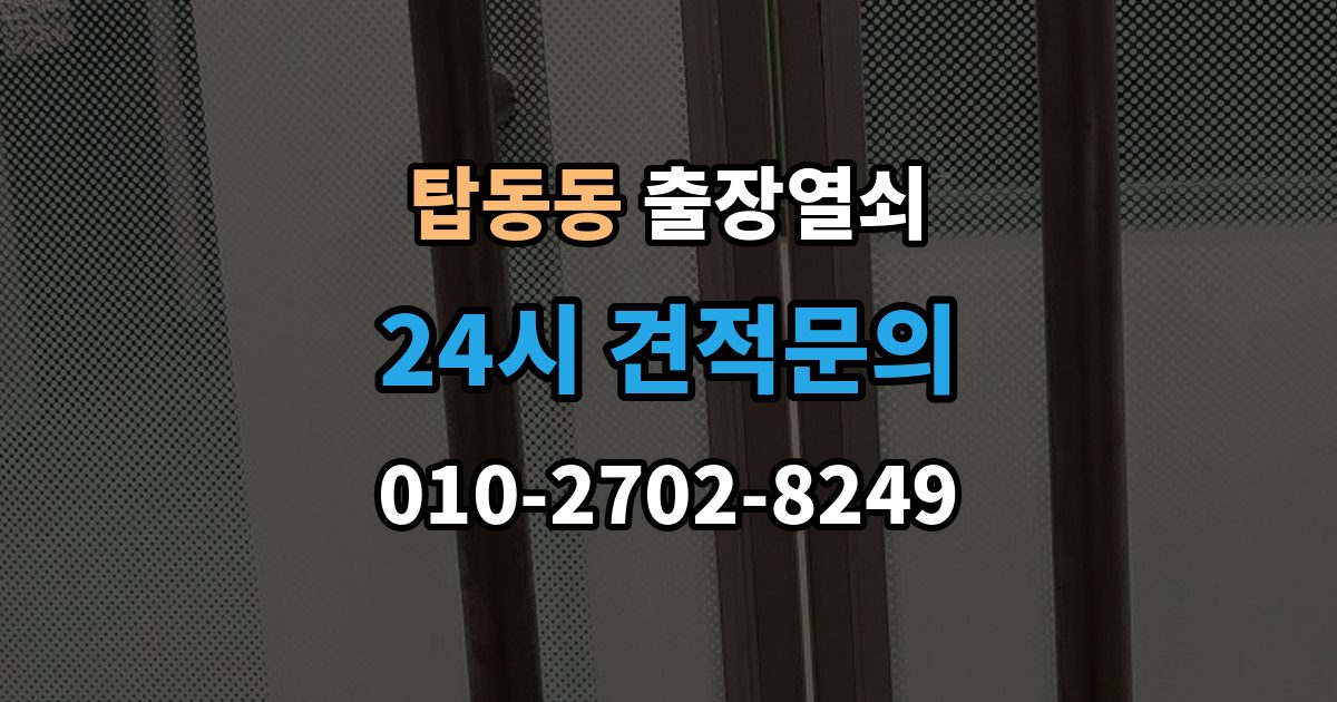 탑동동 출장 열쇠 예약은 전화와 메시지 중 어떤 게 나을까