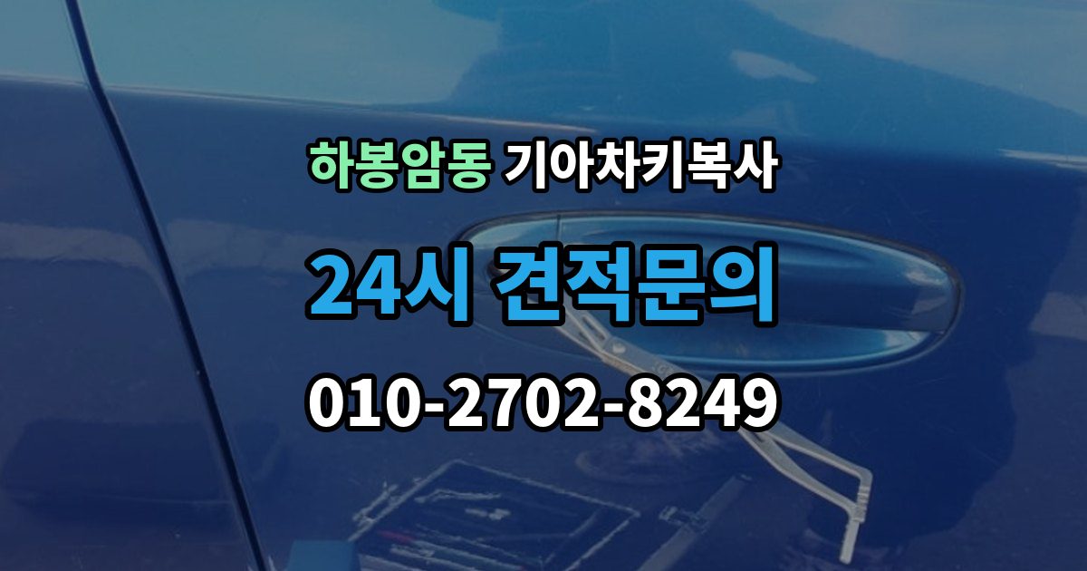 하봉암동 기아 차키 복사 출장 안내 - 복사 불가 상황에서 대체 방법 살펴보기