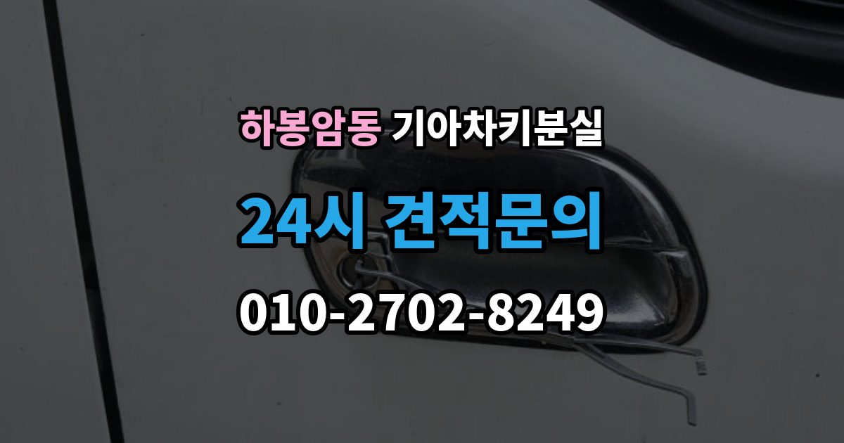 하봉암동 기아 차키 분실 출장 안내 - 디지털키 연동 가능 범위와 제한 살펴보기