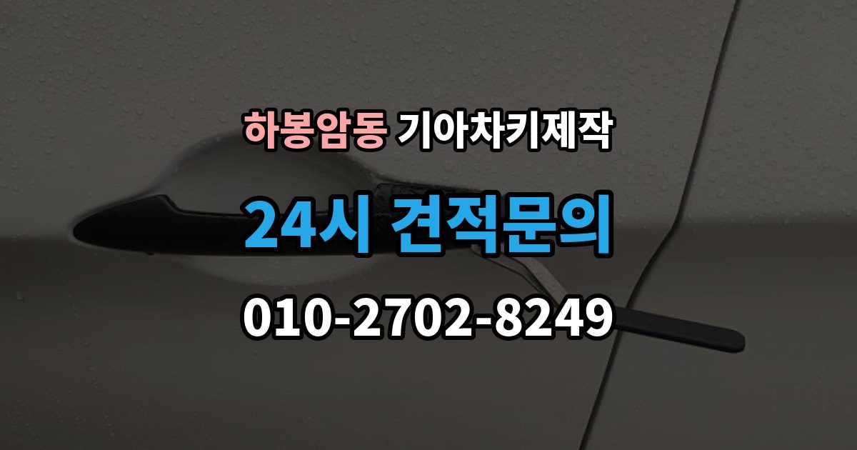 하봉암동 기아 차키 제작 출장 안내 - 원본 없이 진행되는 경우는 언제일까