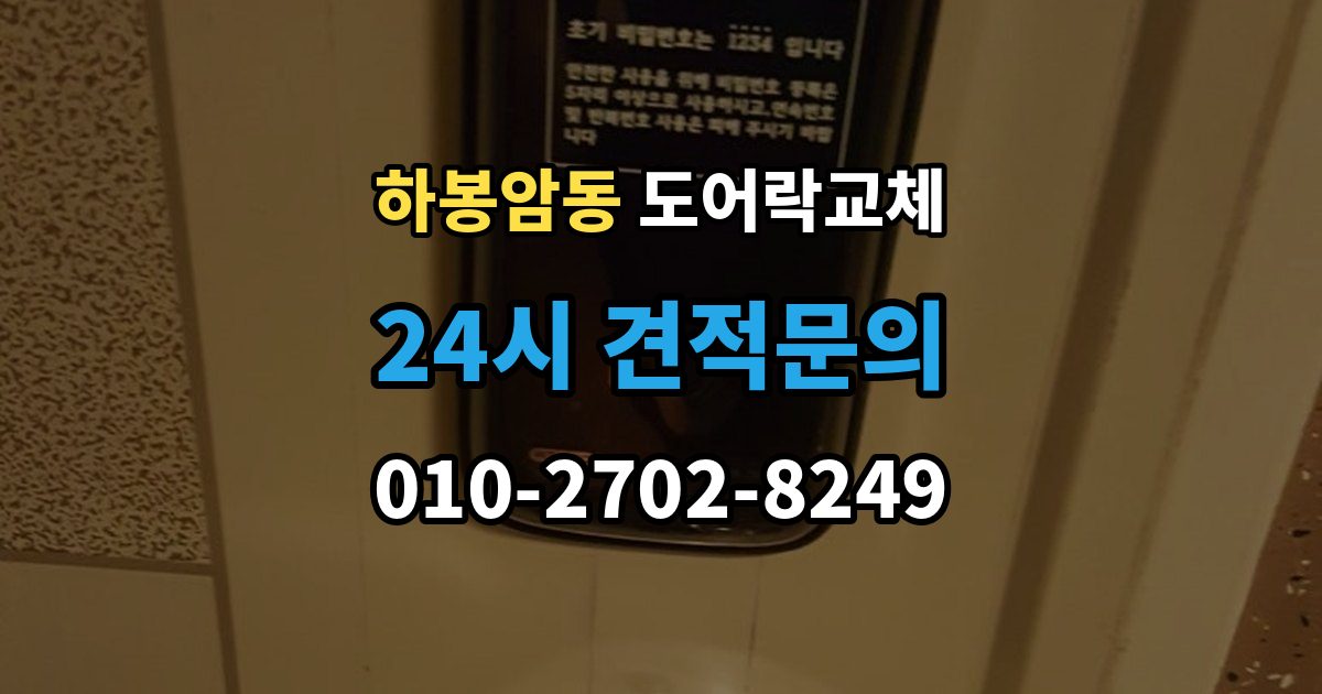 하봉암동 아파트 도어락 교체