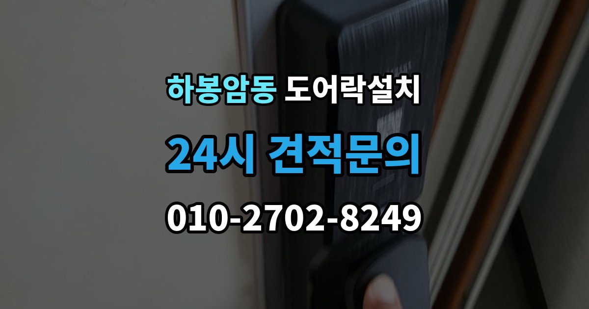 하봉암동 도어락 설치 출장 안내 - 비바람 노출이 잦은 집의 내구성 기준