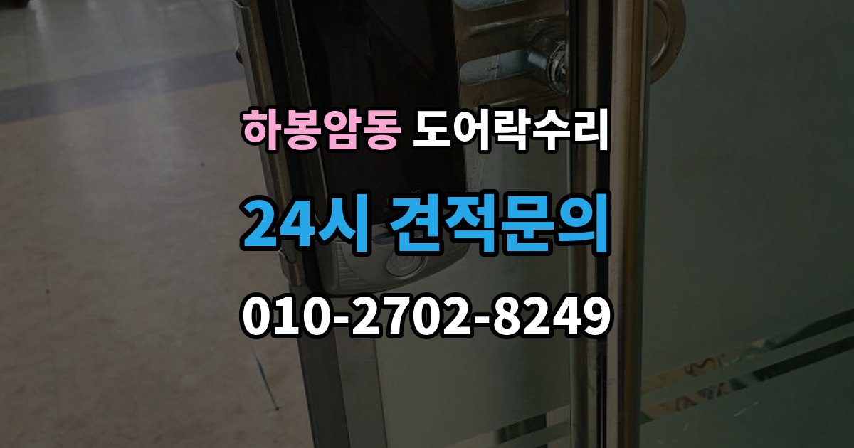 하봉암동 도어락 수리 출장 안내 - 잠금이 흔들릴 때 문틀과 래치 점검하기
