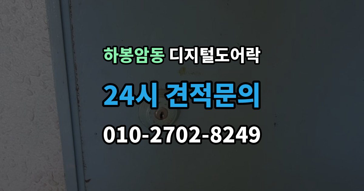 하봉암동 디지털 도어락 출장 안내 - 현관문 타공 흔적이 남는지 미리 알아보기