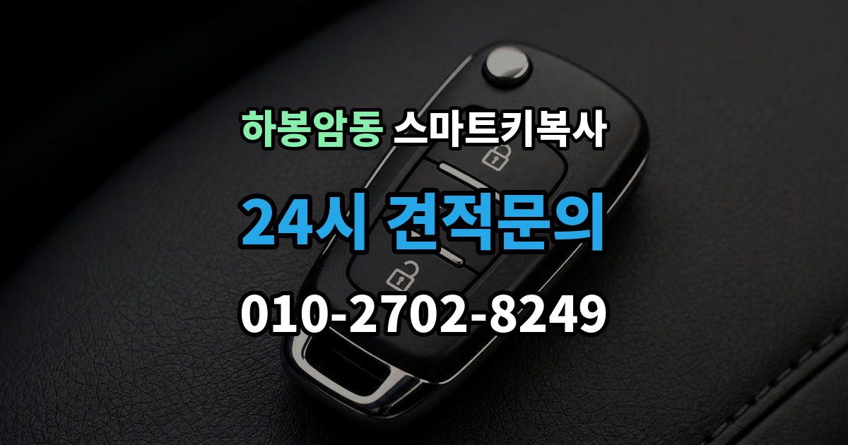 하봉암동 스마트키 복사 출장 안내 - 잠금 해제 반응으로 보는 기본 점검